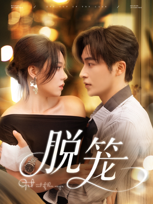 脱笼（74集）好看短剧推荐