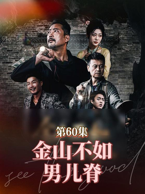 金山不如男儿脊(60集) 金山不如男儿脊(60集)短剧免费分享