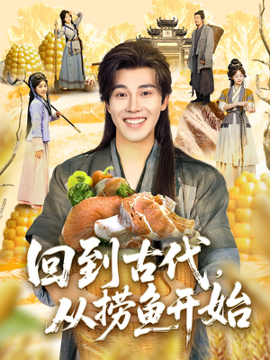 回到古代,从捞鱼开始(83集) 回到古代,从捞鱼开始(83集)最新上映免费看