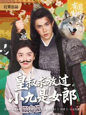 皇叔求放过,小九是女郎(80集) 皇叔求放过,小九是女郎(80集)热门短剧免费看