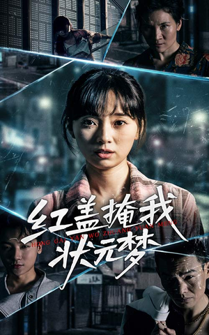 红盖掩我状元梦(44集) 红盖掩我状元梦(44集)悬疑短剧推荐