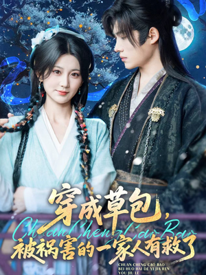 穿成草包,被祸害的一家人有救了(71集) 穿成草包,被祸害的一家人有救了(71集)超甜短剧抢先看