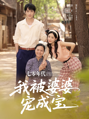 七零年代我被婆婆宠成宝（82集）最新火爆短剧