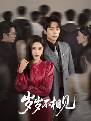 岁岁不相见(60集) 岁岁不相见(60集)精彩短剧推荐