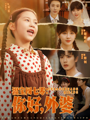 福宝闯七零你好外婆(81集) 福宝闯七零你好外婆(81集)演员表