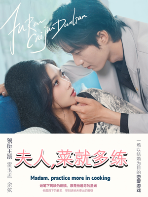 夫人菜就多练（43集）番茄免费短剧