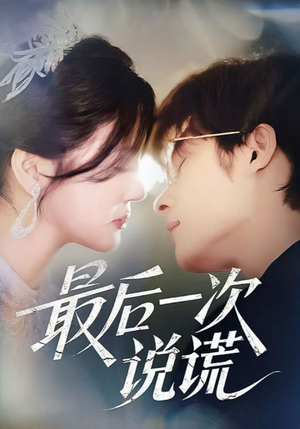 最后一次说谎(73集) 最后一次说谎(73集)最热短剧推荐