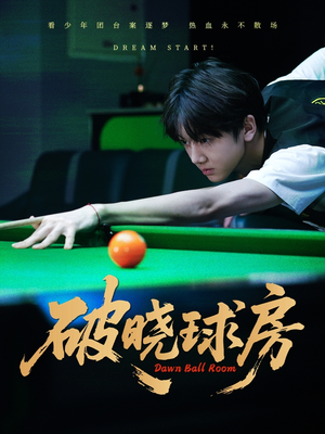 破晓球房（30集）真的太好看了