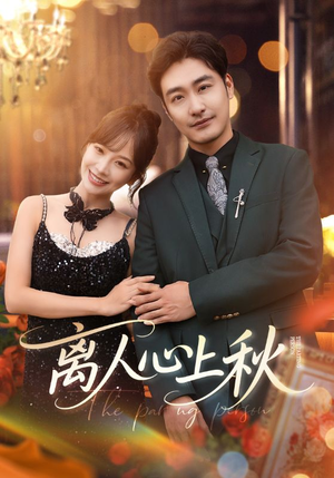 离人心上秋(60集) 离人心上秋(60集)超好看的短剧