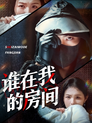 谁在我的房间(45集) 谁在我的房间(45集)360网盘观看