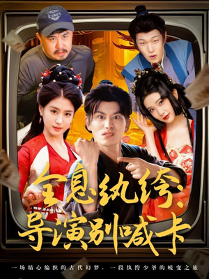 全息纨绔导演别喊卡（71集）红果短剧免费看