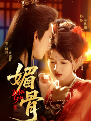 媚骨（75集）短剧追到爽