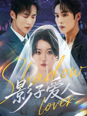 影子爱人（71集）免费短剧片段