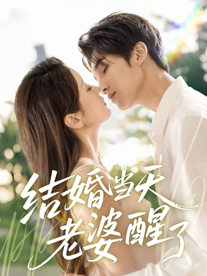 结婚当天老婆醒了(70集) 结婚当天老婆醒了(70集)精彩短剧看不停