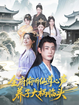 全府偷听仙尊心声,养子大祸临头(76集) 全府偷听仙尊心声,养子大祸临头(76集)夸克网盘观看