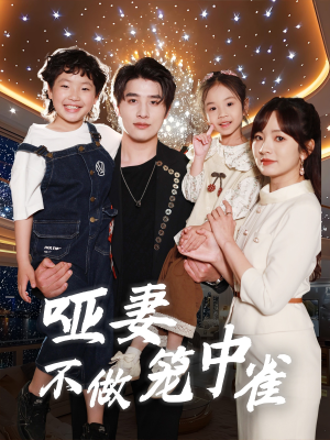 哑妻不做笼中雀（61集）女频短剧推荐