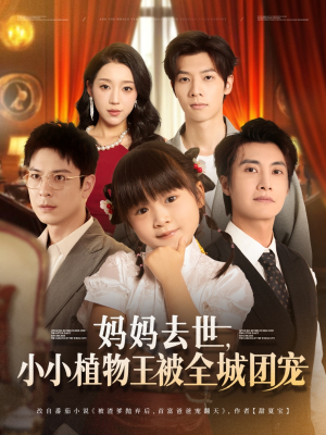 妈妈去世小小植物王被全城团宠(85集) 妈妈去世小小植物王被全城团宠(85集)短剧在线看