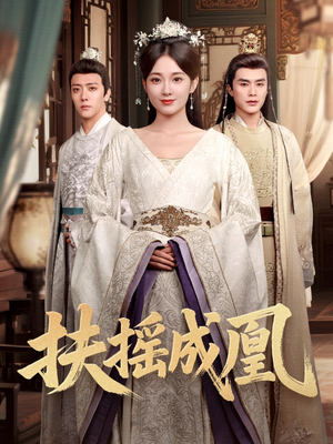 扶摇成凰(30集) 扶摇成凰(30集)番茄免费短剧