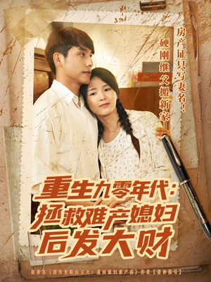 重生九零年代拯救难产媳妇后发大财（75集）热门短剧排行榜