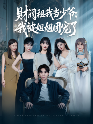 财阀租我当少爷,我被姐姐团宠了(65集) 财阀租我当少爷,我被姐姐团宠了(65集)好看短剧抢先看