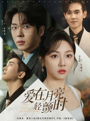 爱在月亮轻颤时(80集) 爱在月亮轻颤时(80集)高质量短剧推荐