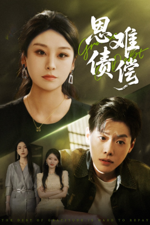 恩债难偿(60集) 恩债难偿(60集)第三季
