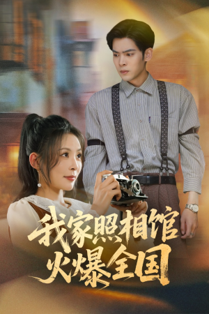 我家照相馆火爆全国(30集) 我家照相馆火爆全国(30集)演员表