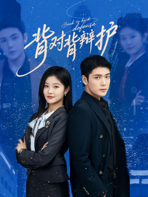 背对背辩护(58集) 背对背辩护(58集)抢先看新短剧
