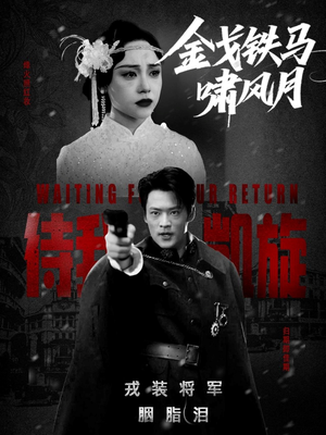 金戈铁马啸风月(54集) 金戈铁马啸风月(54集)在哪里可以看