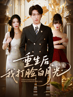 重生后我打脸白月光(76集) 重生后我打脸白月光(76集)火爆短剧来袭