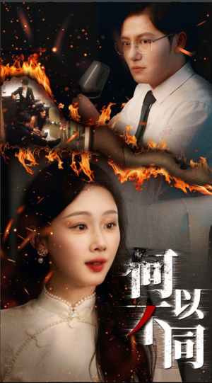 何以不同(32集) 何以不同(32集)独家资源免费看