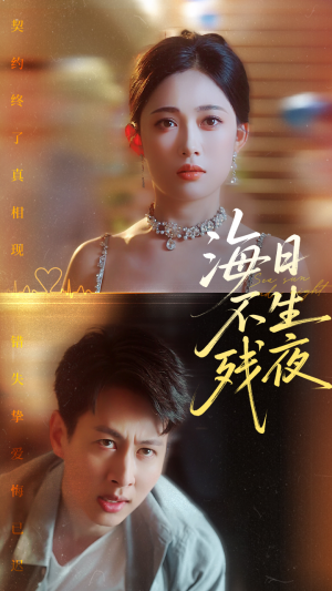 海日不生残夜(62集) 海日不生残夜(62集)短剧解说全集