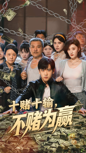 十赌十输不赌为赢(61集) 十赌十输不赌为赢(61集)热门短剧看不停