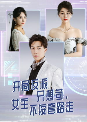 开局反派只想苟女主不按套路走(51集) 开局反派只想苟女主不按套路走(51集)热门火爆短剧