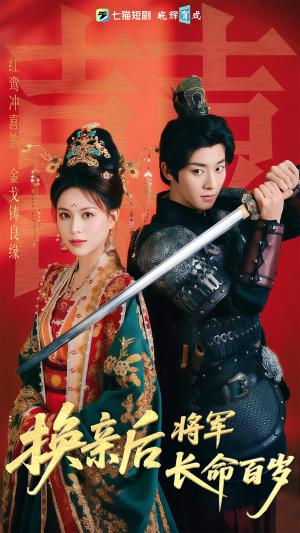 换亲后将军长命百岁（63集）精彩短剧抢先看
