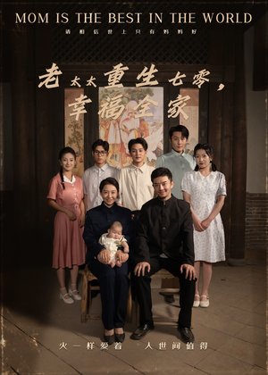 老太太重生七零幸福全家(64集) 老太太重生七零幸福全家(64集)去哪里看