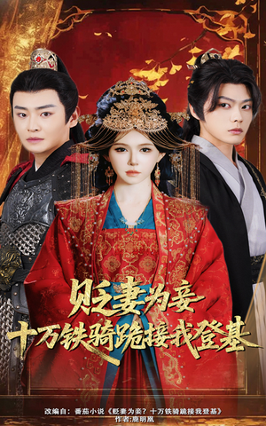 贬妻为妾十万铁骑跪接我登基(60集) 贬妻为妾十万铁骑跪接我登基(60集)免费版