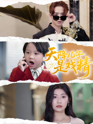天降儿子是戏精（52集）百度网盘在线看