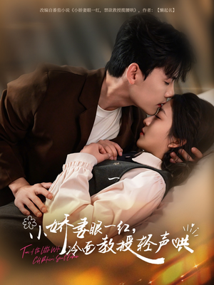小娇妻眼一红冷面教授轻声(67集) 小娇妻眼一红冷面教授轻声(67集)短剧太上头了