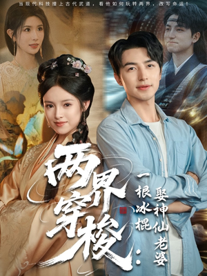 两界穿梭一根冰棍娶神仙老婆(85集) 两界穿梭一根冰棍娶神仙老婆(85集)最新上映免费看