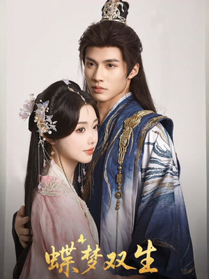 蝶梦双生（84集）剧情简介