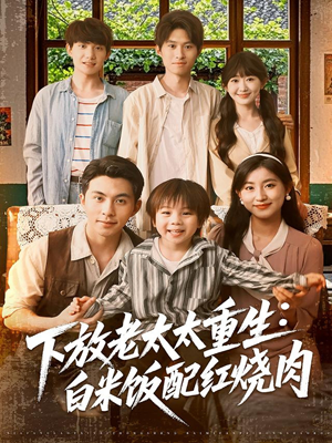 下放老太太重生白米饭配红烧肉(88集) 下放老太太重生白米饭配红烧肉(88集)免费看短剧