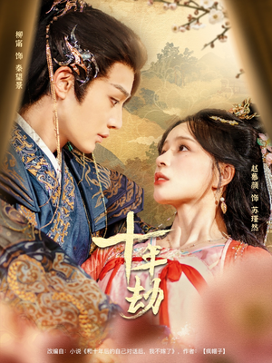 十年劫(80集) 十年劫(80集)看过的人都说好