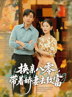 换亲八零,带着娇妻去致富(82集) 换亲八零,带着娇妻去致富(82集)追短剧太上头了