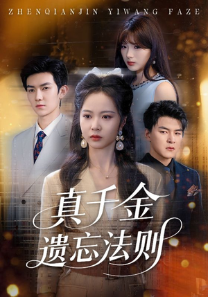 真千金遗忘法则（58集）一个短剧看全集