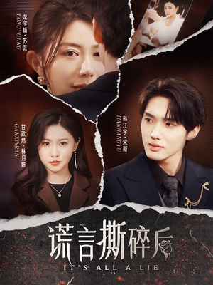 谎言撕碎后（30集）无需充值尽情看