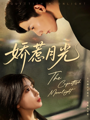 娇惹月光(60集) 娇惹月光(60集)超级好看的短剧
