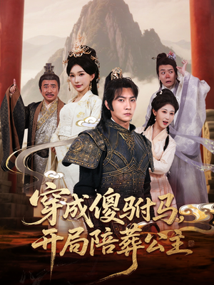 穿成傻驸马开局陪葬公主（85集）好看短剧又来了