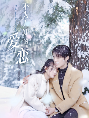 不为人知的爱恋(70集) 不为人知的爱恋(70集)超爽短剧推荐