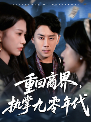 重回商界,执掌九零年代(68集) 重回商界,执掌九零年代(68集)短剧追不停